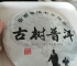 2014年茶饼